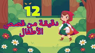 Stories for children - Bedtime story for children - Animation - In Arabic