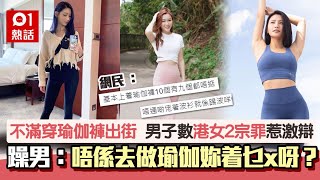 [問卦] 難道女生穿瑜珈褲,不怕男生看嗎!