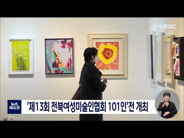 '제13회 전북여성미술인협회 101인'전 개최