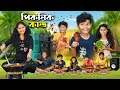 পিকনিকের মাংস কাণ্ড Bangla Funny Video Notun Natok