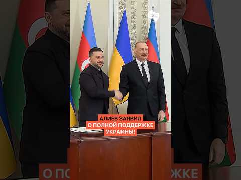 Алиев заявил о полной поддержке Украины!