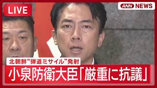Download lagu 【速報ライブ】北朝鮮“弾道ミサイル”発射 小泉防衛大臣コメント【LIVE】 (2026年8月6日) ANN/テレ朝 mp3 Download lagu 【速報ライブ】北朝鮮“弾道ミサイル”発射 小泉防衛大臣コメント【LIVE】 (2026年8月6日) ANN/テレ朝 mp3