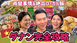 【ダナン完全攻略】コスパ最強の楽園‼️両替・グルメ・お土産・スパ✨