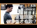 重訓如何挑選適合的重量?|How to pick the right weight?|新手系列 EP16