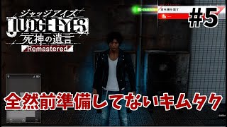 【ジャッジアイズ】#5　ゆうゆいのいまさらキムタクが如く実況