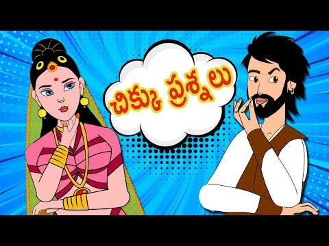 చిక్కు ప్రశ్నలు | Telugu  Stories | Panchatantra Kathalu