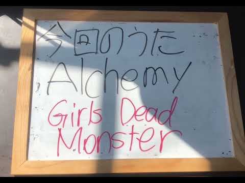 機械情報工学科 アカペラでGirls Dead MonsterのAlchemyを歌ってみた