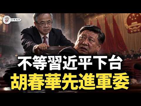 習近平の退陣を待たず、胡春華が先に軍事委員会へ！温家宝が五中全会の議題を書き換え：先に人事、後に清算；48時間で5つの人事令 【江峰視界20260914第487期】