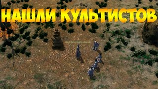 ATOM RPG!Нашли культистов!!!