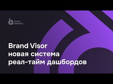 Видеообзор Brand Analytics