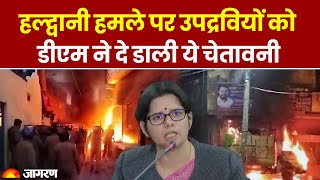Haldwani News: हल्द्वानी हमले पर उपद्रवियों को डीएम ने दे डाली ये चेतावनी
