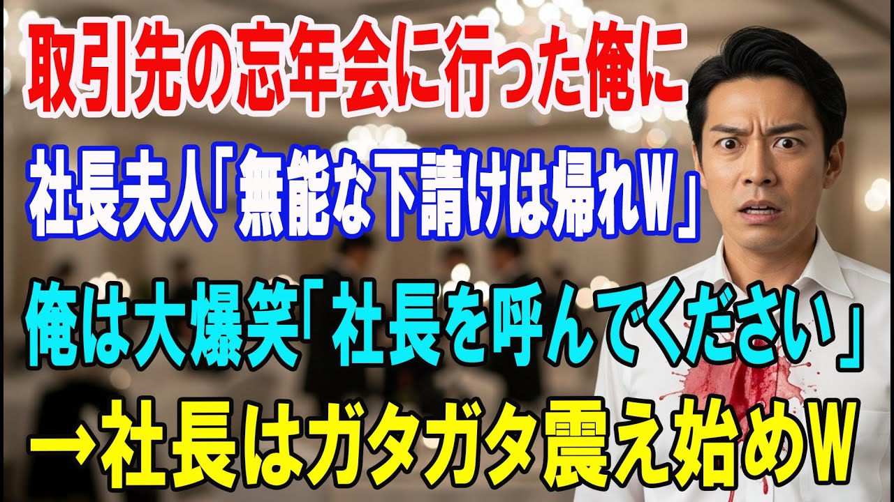 【朗読スカッと人気動画まとめ】取引先の忘年会に行った俺にワインをかけてきた社長夫人「無能な下?