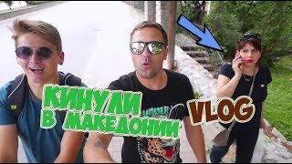 VLOG ● КИНУЛИ В МАКЕДОНИИ (( НОВАЯ ПРИЧЕСКА ФИКУСА ?!