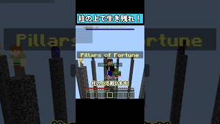 柱の上で生き残れ！ #マイクラ #マイクラ統合版 #shorts
