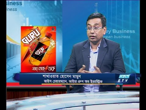 Ekushey Business || শাখাওয়াত হোসেন মামুন || 15 October 2019 || ETV