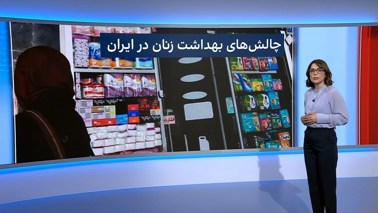 پیوست: تاثیر افزایش قیمت محصولات بهداشتی در ایران بر سلامت زنان