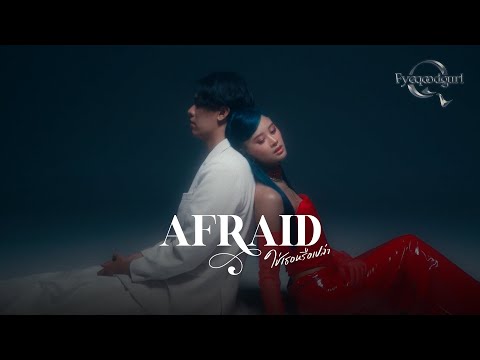 Fyeqoodgurl - ใช่เธอหรือเปล่า (Afraid)【Official MV】