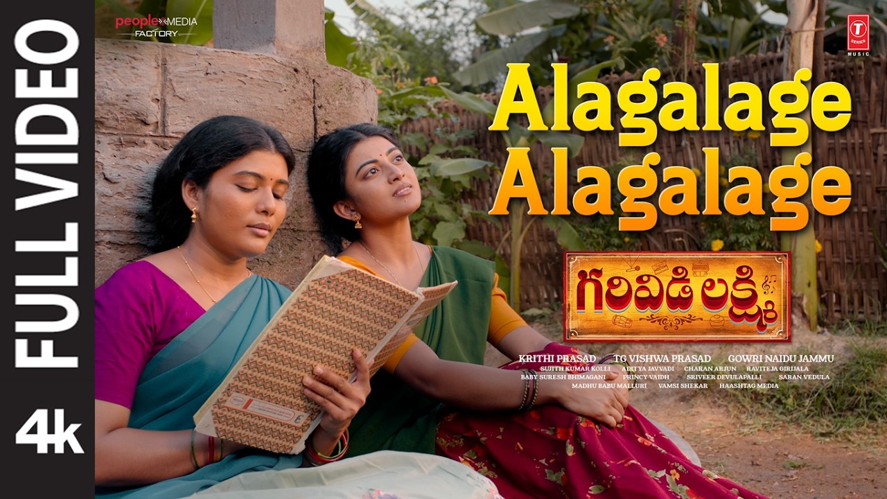 పూర్తి వీడియో: అలగలగే అలగలగే | గరివిడి లక్ష్మి | ఆనంది | గౌరీ నాయుడు | కృతి పి | చరణ్ అర్జున్