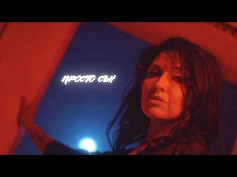 Светла х Бате Са - "Просто Сън" (Официално Видео)