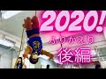2020年　ふりかえり後編！今年もありがとうございました！
