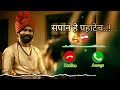New Marathi Ringtone🎶❤️‍🩹Sapan He Pahatech Phone Ringtone , Makhmali Song#viral #singer #viral 🔥🔥