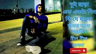 তুই ছাড়া এক একটা দ�