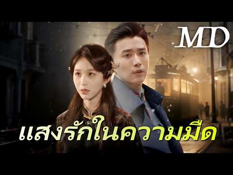 🔥[พากย์ไทย]แสงรักในความมืด丨ครบทุกตอน #ละครสั้น #shortmax #drama