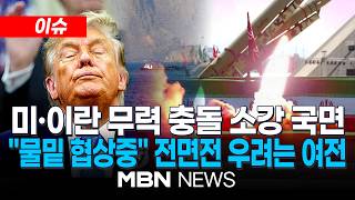 [이슈] 미국-이란, 무력 공방 3일째 소강 상태...'물밑 대화'는 불안 / 이란 외무부 "美와 메시지 교환·중재국 활동 지속" | MBN NEWS