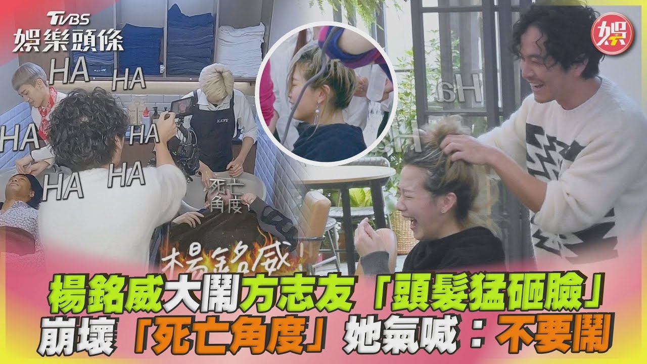 方志友洗頭「正臉遭突襲」畫面曝　無防備被拍死亡角度：真的不要鬧