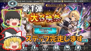 【幻獣契約クリプトラクト】大召喚祭第1弾ステップ完走 / PUを愛し、PUに愛された領主【ゆっくり実況】