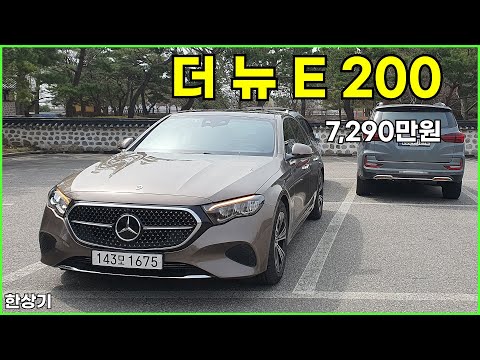 2024 더 뉴 메르세데스-벤츠 E 200 아방가르드 시승기, 7,290만원(2024 Mercedes E 200 Test Drive) - 2025.03.27