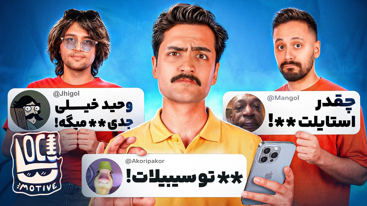 بدترین کامنت‌های شما رو خوندیم 🗣️👀 | ایستگاه 12