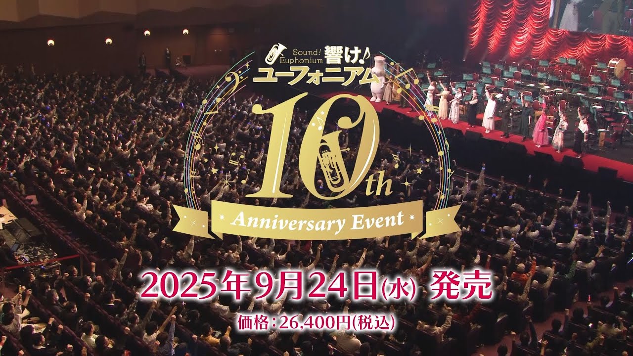 『響け！ユーフォニアム』10th Anniversary Event Blu-ray BOX 15秒SPOT【2025年9月24日発売】