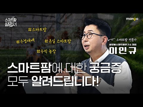 흙이 없어도 농사가 가능하다고!? 스마트팜의 숨겨진 비밀!｜스마트팜 설명서 EP. 02