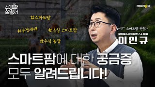 흙이 없어도 농사가 가능하다고!? 스마트팜의 숨겨진 비밀!|스마트팜 설명서 EP. 02