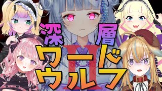 start - 【#深層ワードウルフ】深層組!ワードウルフ!第2回目!【寧々丸/従井ノラ/DeepWeb Underground/甘神すう/わからせ ちょろ】