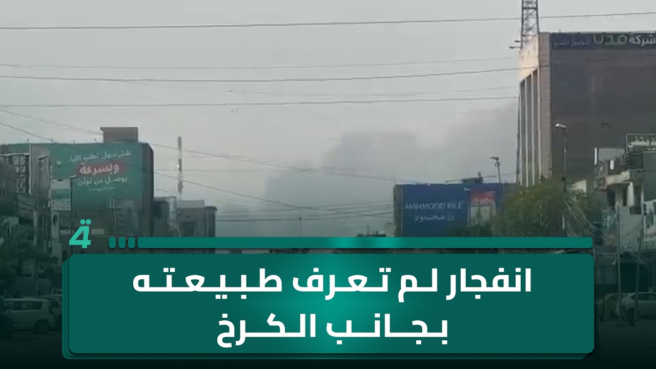 فيديو | انفـ ـجار لم تعرف طبيعته بجانب الكرخ من بغداد