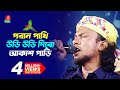 পরান পাখি উড়ি উড়ি দিবো আকাশ পাড়ি RINKU 