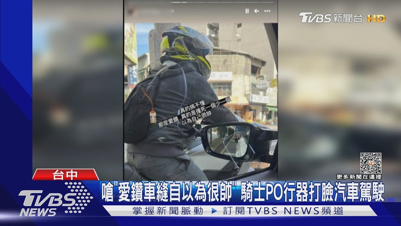 嗆「愛鑽車縫自以為很帥」　騎士PO行器打臉汽車駕駛