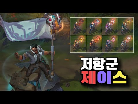 저항군 제이스 크로마 8종 [Resistance Jayce Chroma Skins]