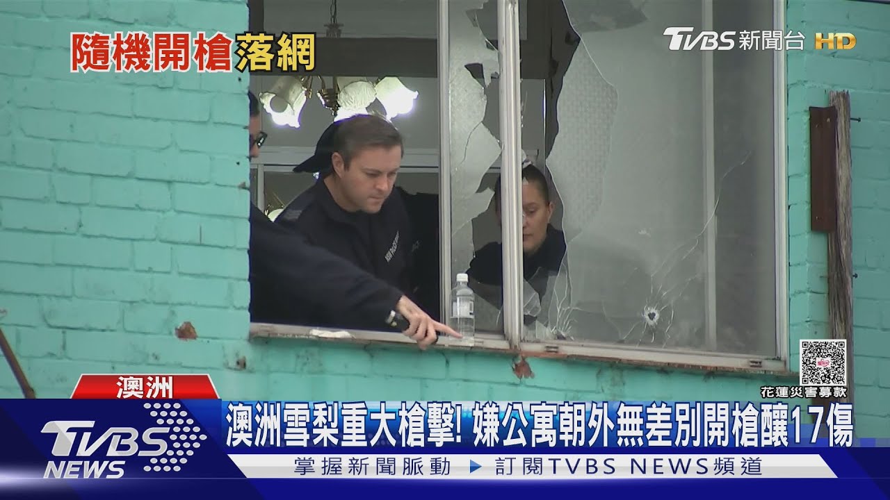 澳洲雪梨重大槍擊! 嫌公寓朝外無差別開槍釀17傷
