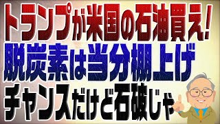 - 1180回 トランプが「米国石油買わないと関税課すぞ!」で世界が大騒ぎ