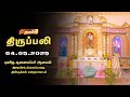 HOLY MASS TAMIL 04 05 2025 6 00 AM SUNDAY FIRST MASS IRRENDALAIPARAI DINDIGUL MADHA TV