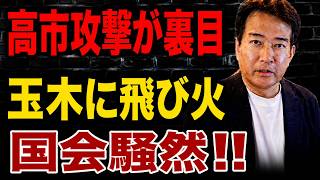 【日本の政治】 高市潰しのはずだった…しかし飛び火したのは玉木雄一郎だった！新証言に国会騒然