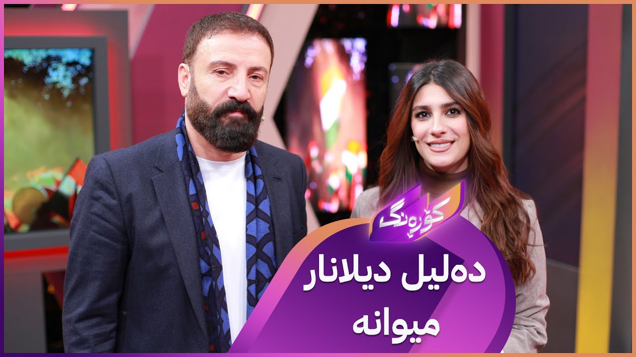ڤیدیۆ | Korang Alqay 52 | دەلیل دیلانار لە کۆڕەنگ باسی یەکگرتنی کوردان دەکات