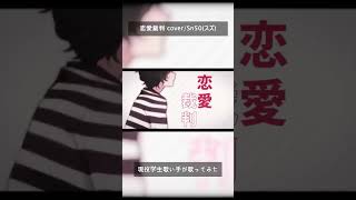 - 現役学生歌い手が「恋愛裁判」歌ってみた #shorts #歌ってみた #高校生