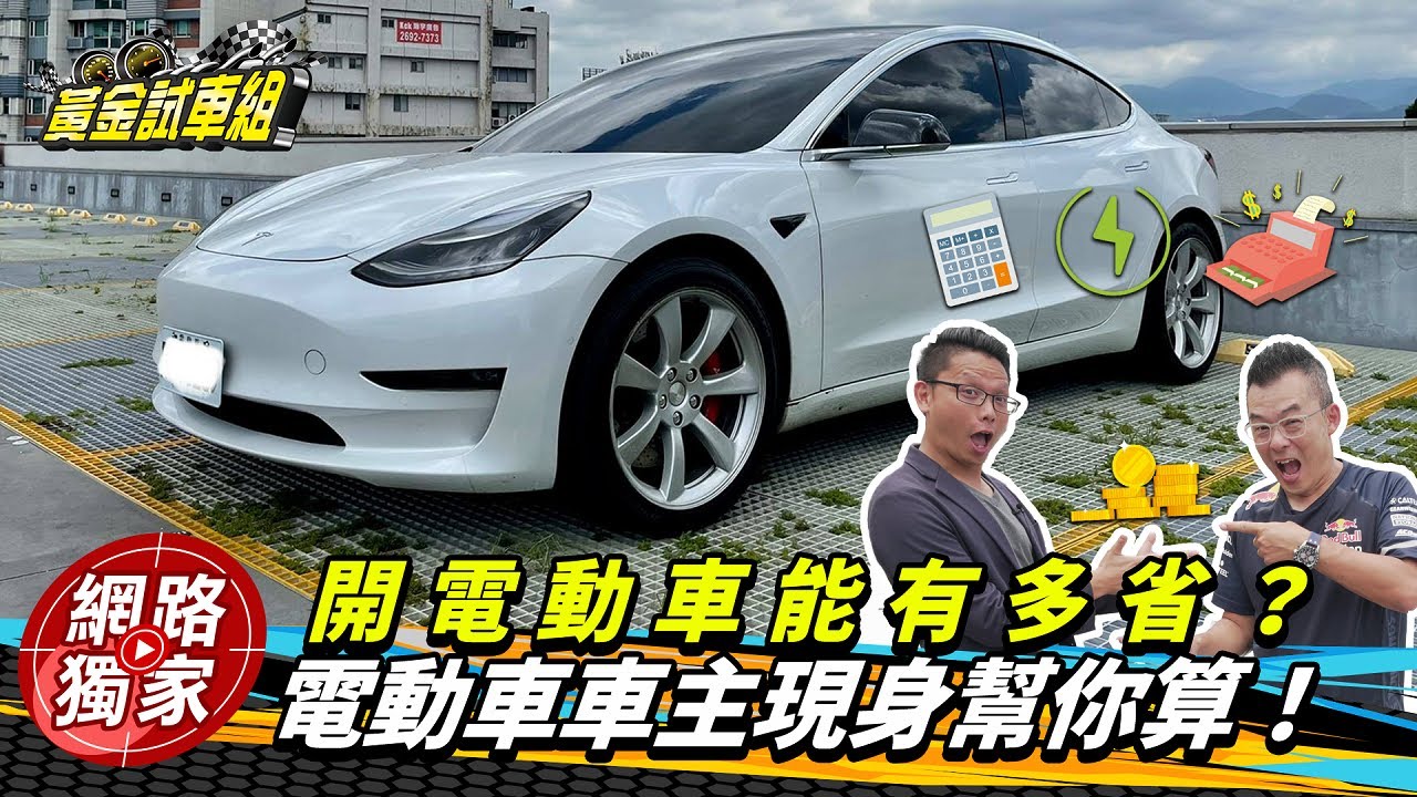開電動車真的省？　電動車車主：里程近4萬只花這2條！｜黃金試車組