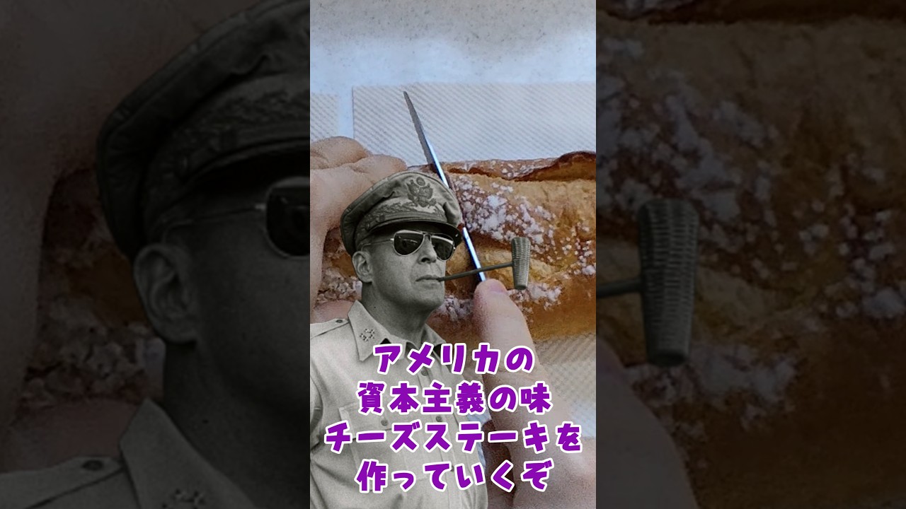 アメリカ料理「チーズステーキ」を作る！#アメリカ #ソ連 #料理