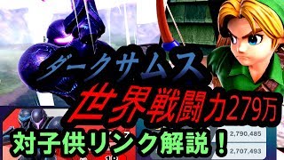 【スマブラSP】世界戦闘力279万ダークサムスの対子供リンク解説