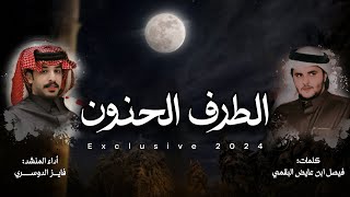 كلمات اغنية الطرف الحنون فايز الدوسري